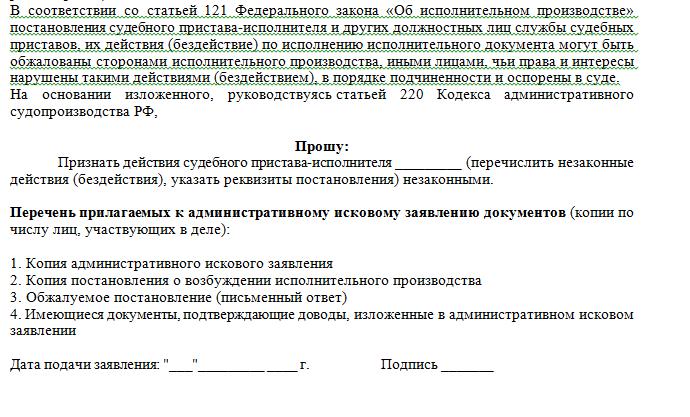 Образец административного искового заявления в суд на действия пристава