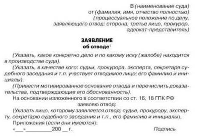 Образец ходатайство об отводе судьи в гражданском процессе образец