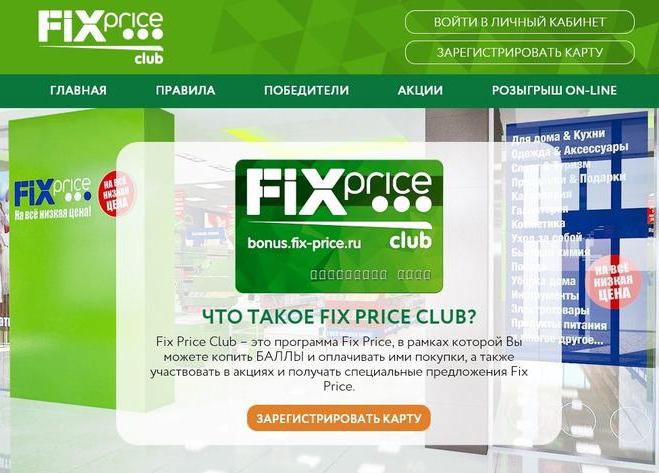 Как зарегистрировать карту Фикс Прайс? Бонусная карта Fix Price