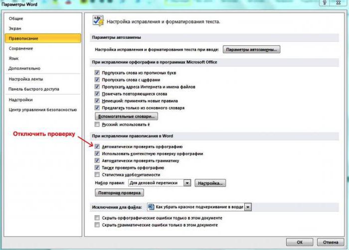 Как убрать красное подчеркивание в ворде