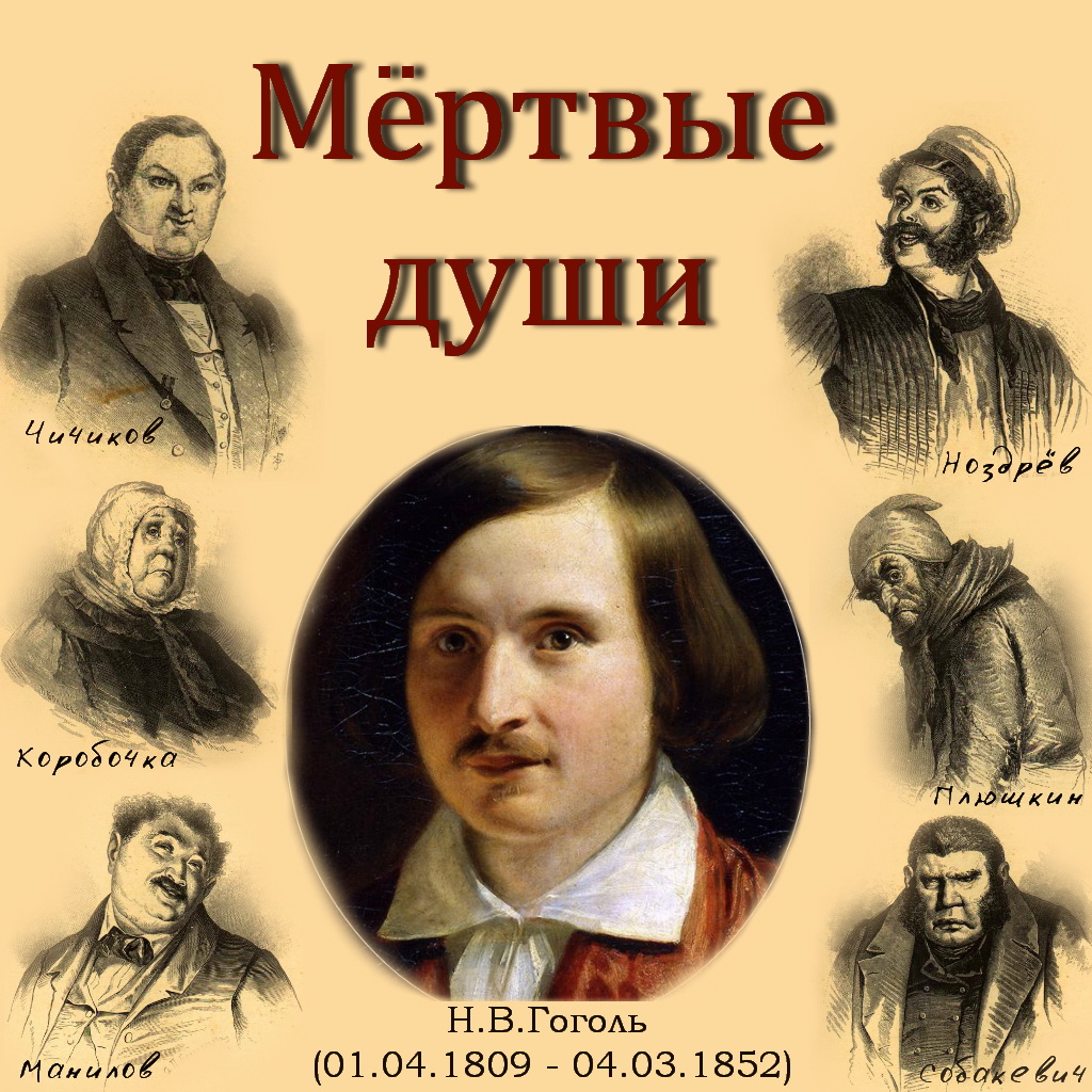 Мёртвые души Николай Васильевич Гоголь 1835