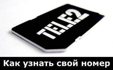  tele2 команда узнать свой номер 