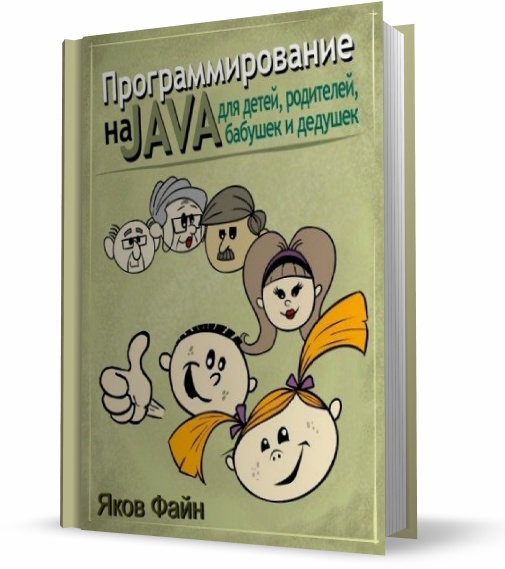книга ЯковаФайна