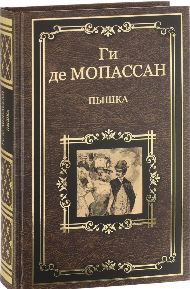 книга мопассана