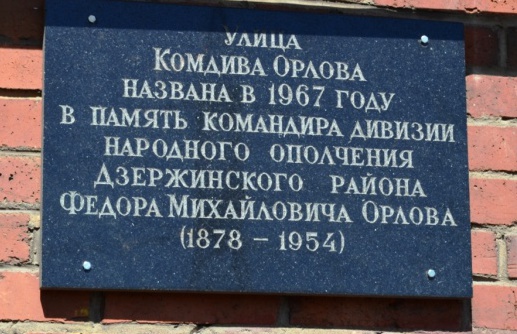 памятная доска на улице комдива Орлова