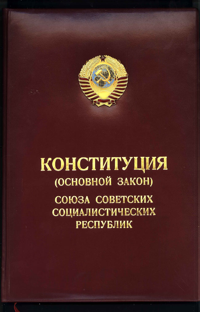 Конституция 1978 года фото