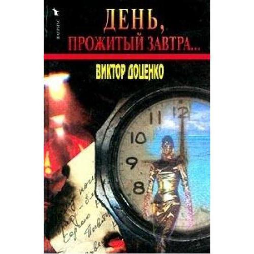 книги Виктора Доценко