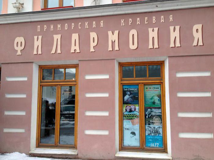 кассы филармонии Владивосток