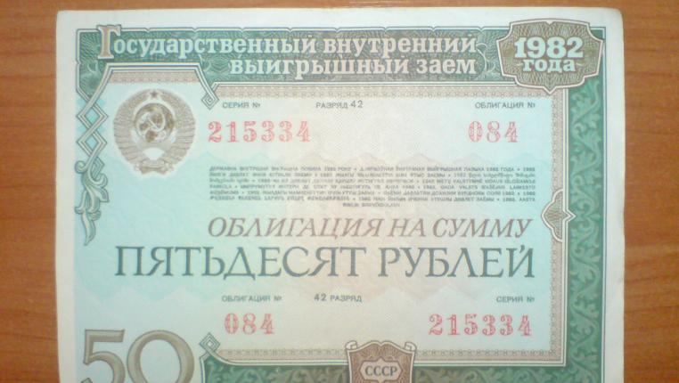 облигации российского займа 1982 года