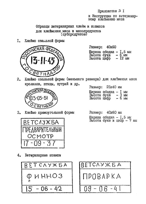 клеймение мяса