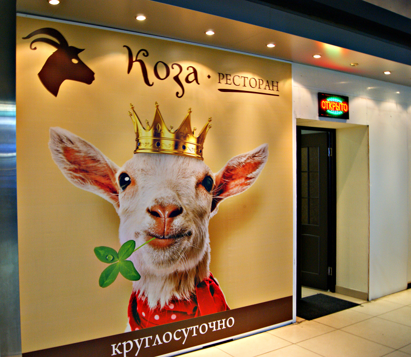 Пивной ресторан "Коза" в Челябинске