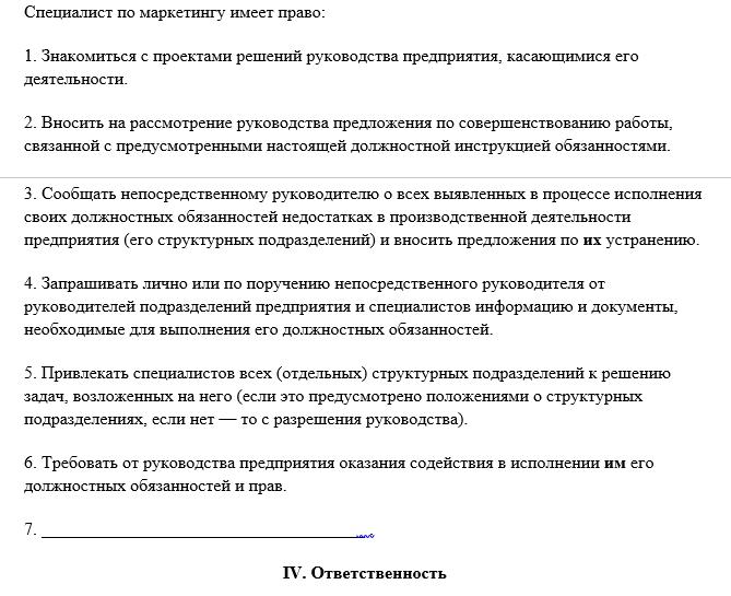 Должностная инструкция маркетолога образец