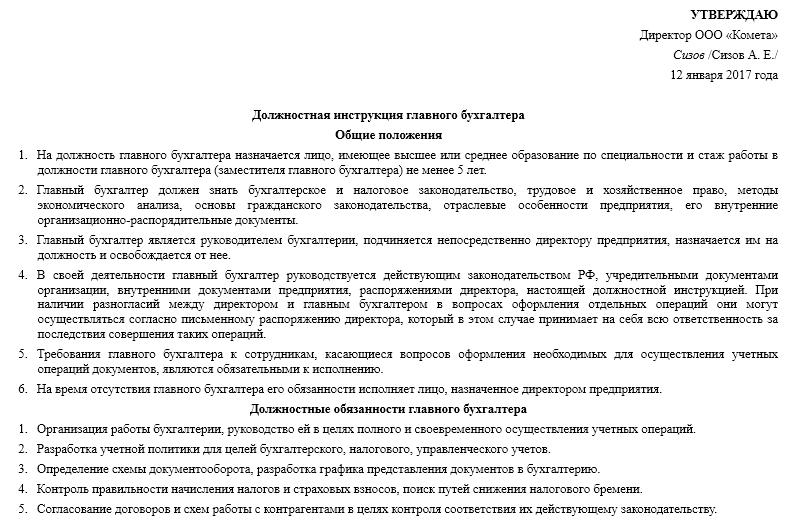 Пример обязанностей бухгалтера. Должностные обязанности зам гл бухгалтера. Функциональные обязанности главного бухгалтера предприятия. Документ должностная инструкция бухгалтера. Должностная инструкция главного бухгалтера.