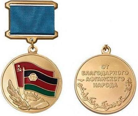 медаль воину интернационалисту от благодарного афганского народа