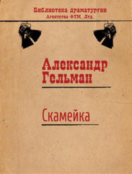 Гельман Александр 