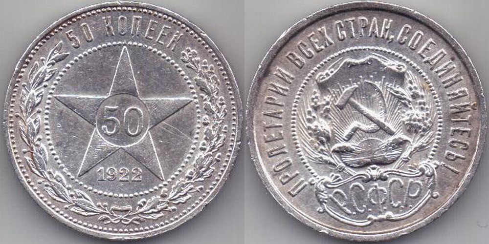 Монета 50 копеек года серебро. 50 Копеек 1922 пруф. 50 Копеек 1921. Полтинник 1921 года. 50 Копеек 1922 года серебро.