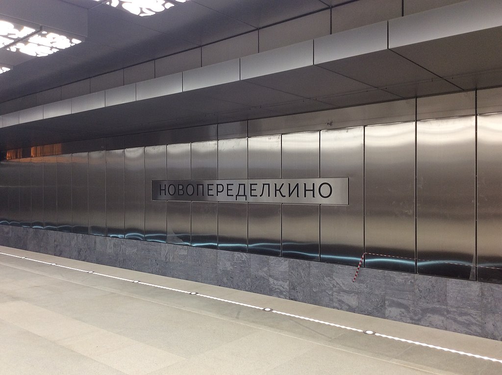 метро в новопеределкино