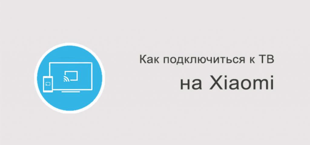 Подключение xiaomi к ТВ