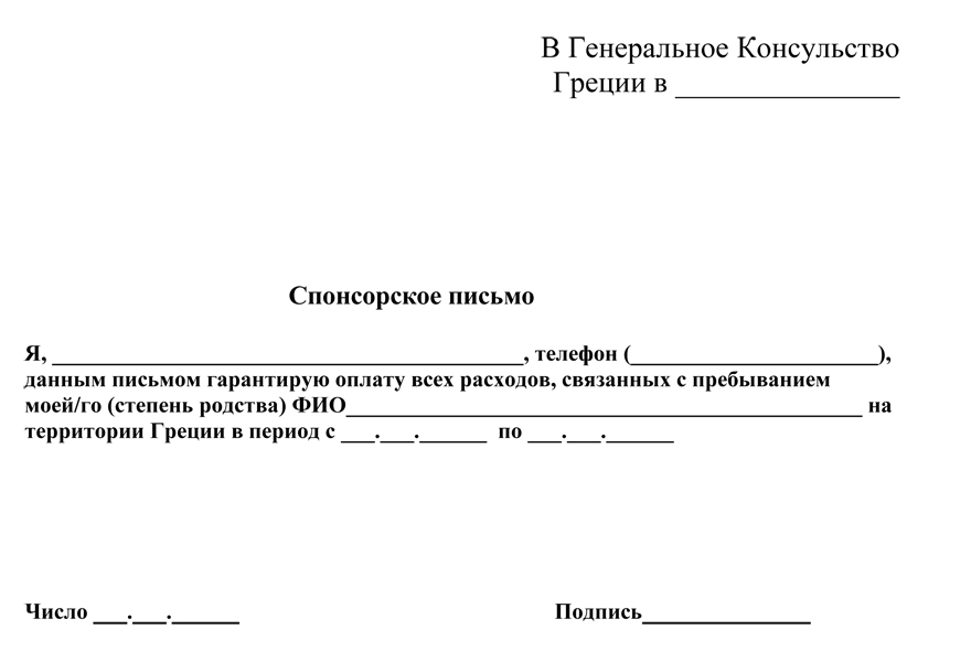 Спонсорское письмо для визы во францию на английском образец