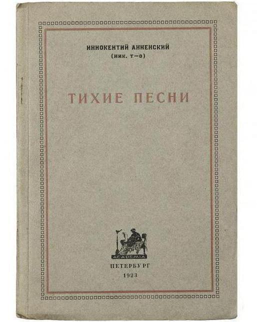 иннокентий анненский среди миров анализ