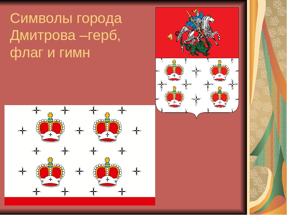 Какой предмет увидеть на гербе города шуя. Герб города Дмитрова Московской области. Флаг города Дмитрова Московской области. Флаг Дмитровского городского округа. Город Дмитров герб и флаг.