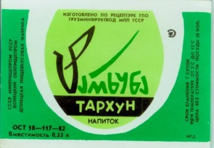 Этикетка &#34;Тархуна&#34; советских времен