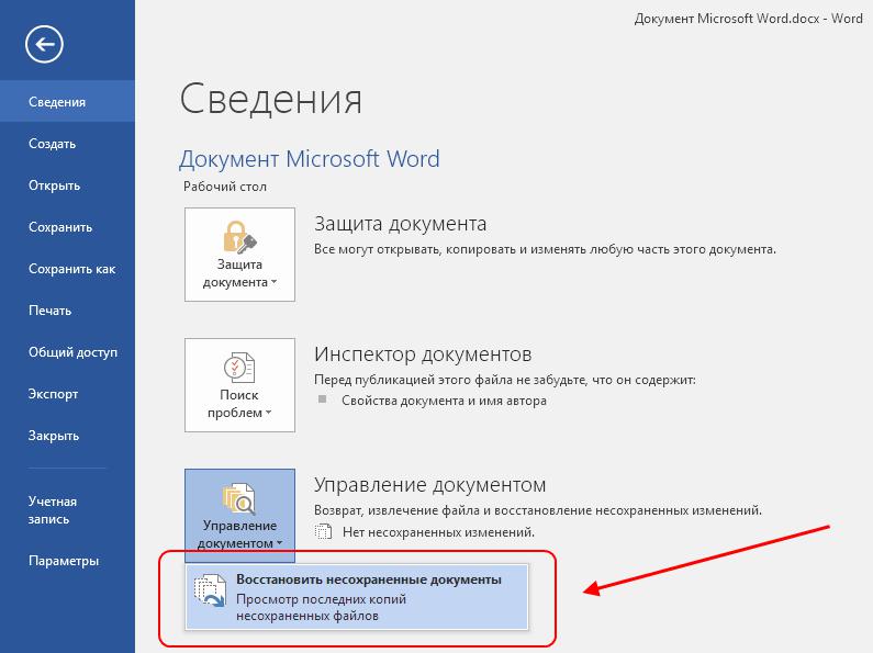 Что делать если не сохранил. Как восстановить закрытый документ Word не сохраненный. Как восстановитьдоеумент. Как восстановить документ ворд если не сохранил. Как восстановить документ в Ворде если не сохранил и закрыл.