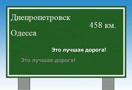 Днепропетровск одесса расстояние