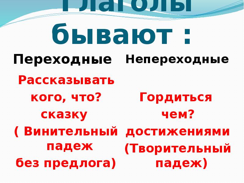 Какие глаголы называются непереходными