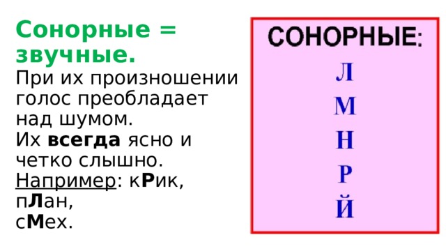 Непарные сонорные звуки. Сонорный согласный звук это. Сонорные согласные в русском языке. Сонорные звуки в русском языке таблица.
