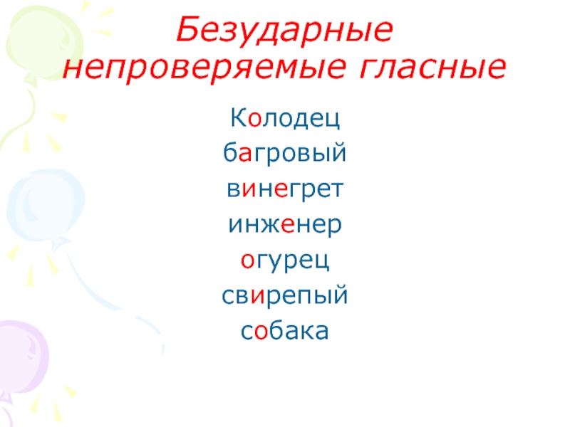 Безударная гласная 