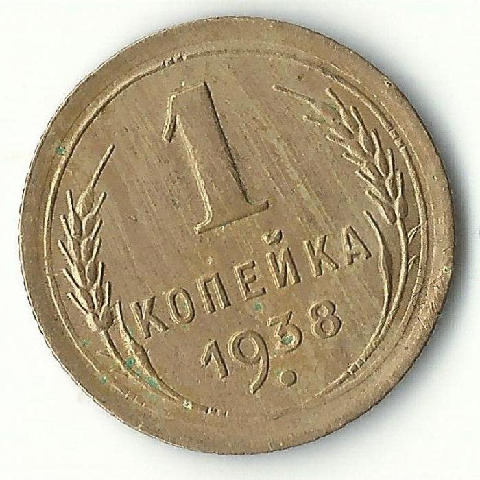 копейка 1938 года