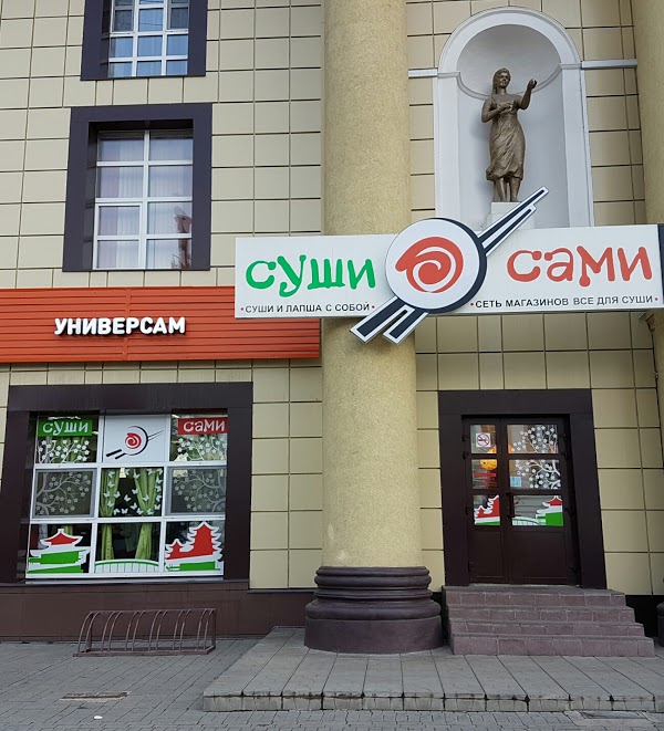 Суши сами в Твери