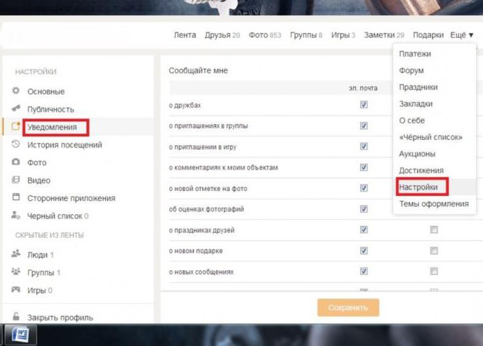 Как отключить нотификацию в "Одноклассниках"