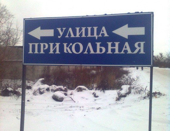 Смешные названия переулков и улиц в России встречаются часто
