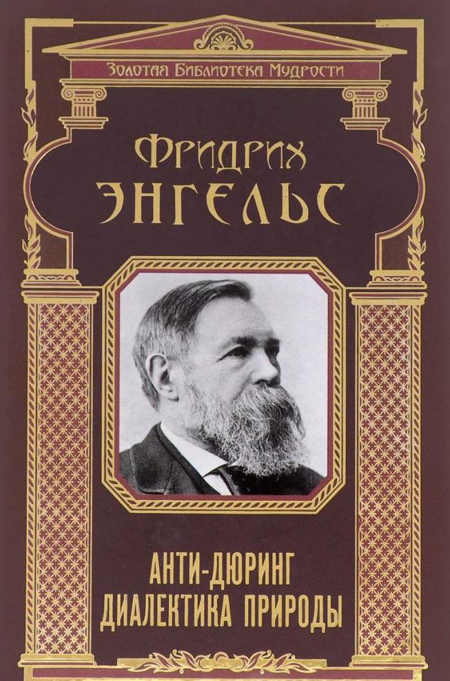 Энгельс Фридрих Анти Дюринг Диалектика природы