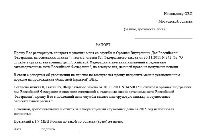 Образец рапорта на отпуск с последующим увольнением из мвд по собственному желанию