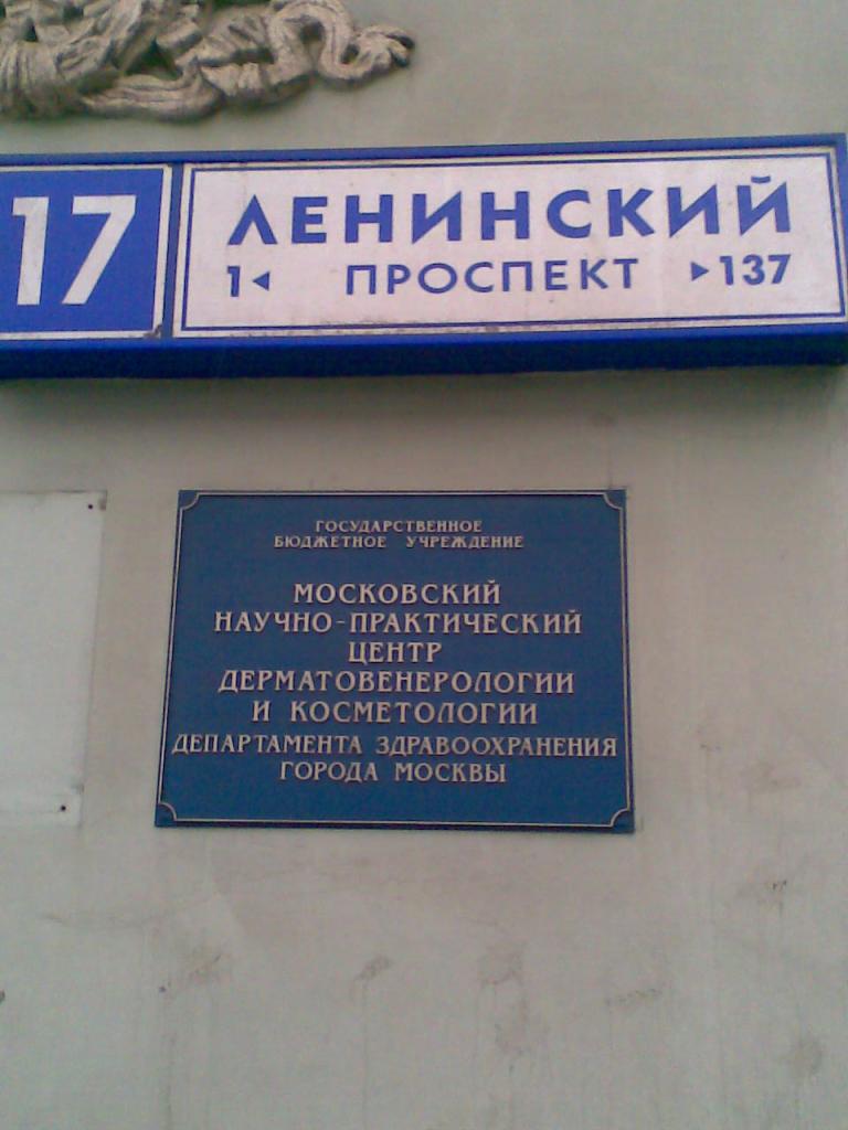 Ленинский проспект телефоны. Ленинский проспект д 17. Московский НПЦ дерматовенерологии. МНПЦДК Ленинский проспект 17. Ленинский проспект дом 17 кожно-венерологический диспансер Москва.