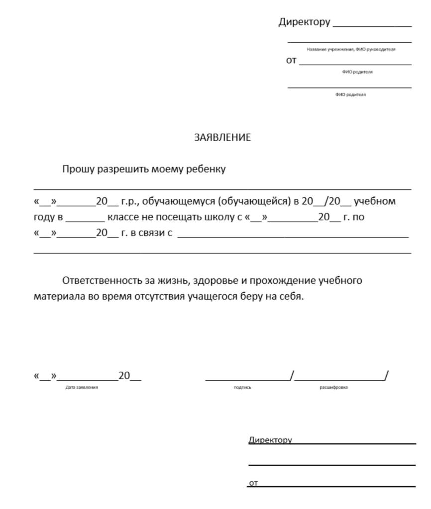 Написать заявление в школу об отсутствии ребенка