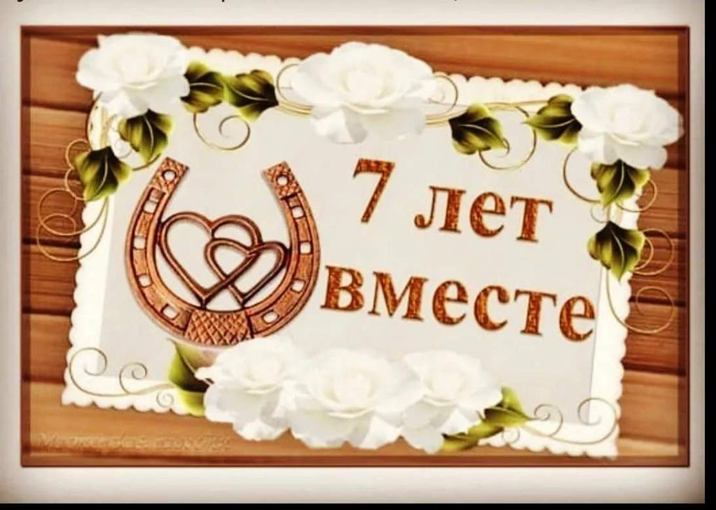 37 лет жизни в браке. 7 Лет свадьбы поздравления. Медная свадьба поздравления. С днём свадьбы 7 лет поздравления. 7 Лет медная свадьба.