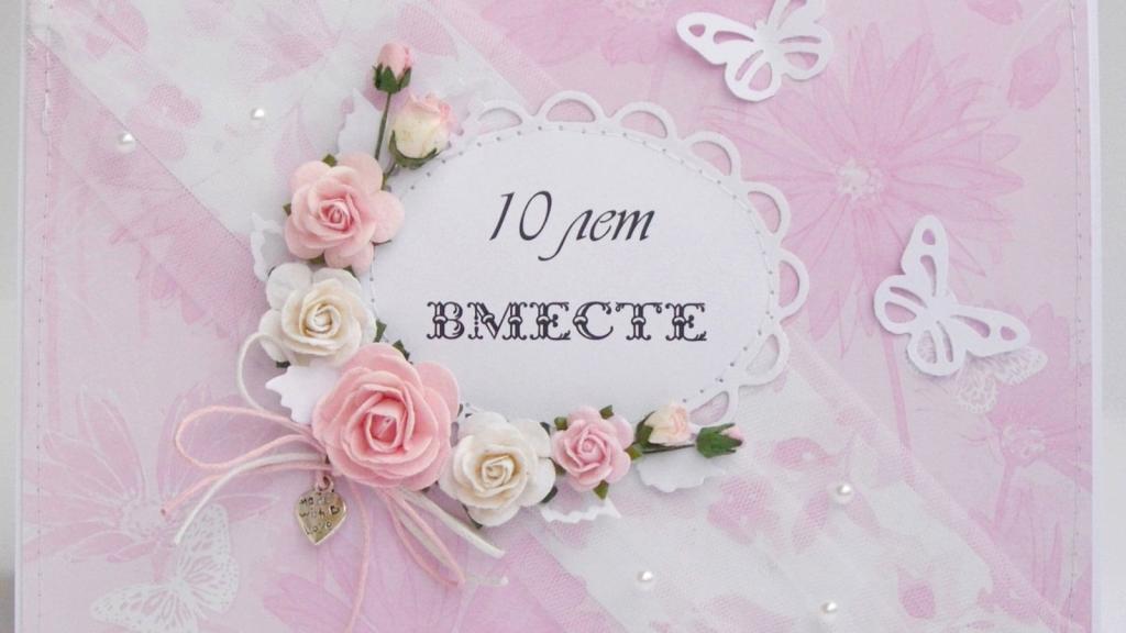 10 лет свадьбы