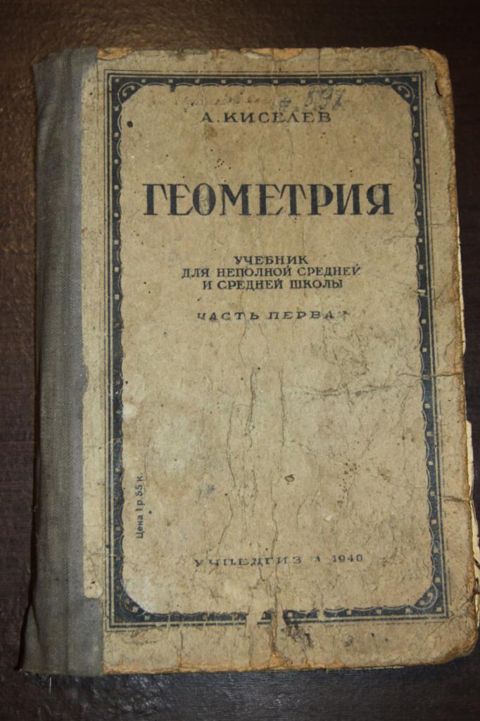 Киселев советский учебник