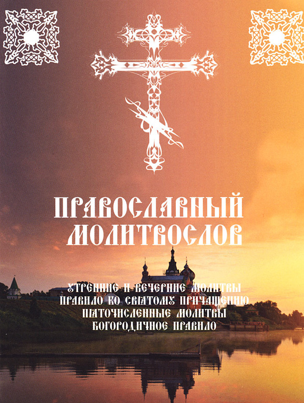Сборник православных молитв