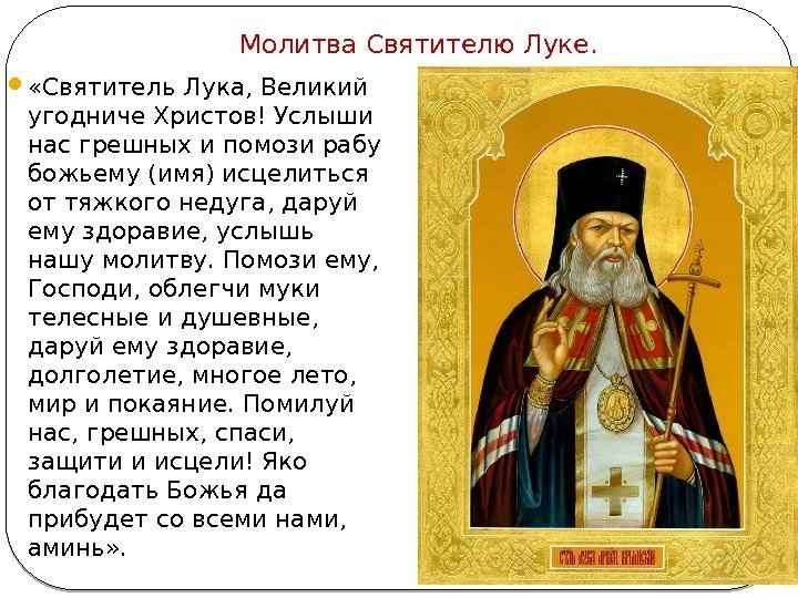 Молитва Святому Луке Крымскому