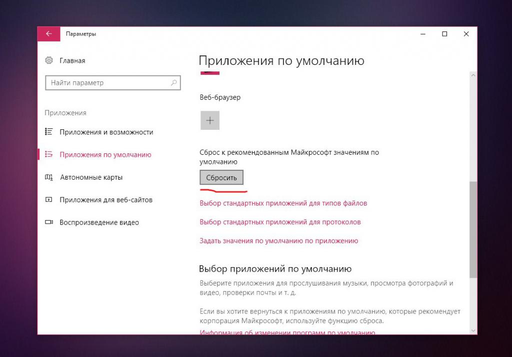 как убрать браузер по умолчанию через сброс в параметрах