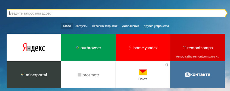 Табло браузера Яндекс