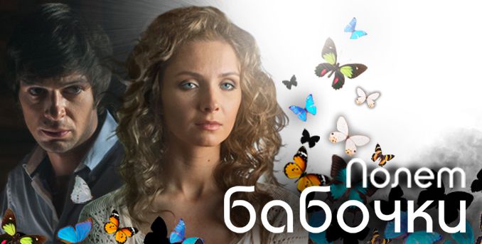 Актеры "Полета бабочки"