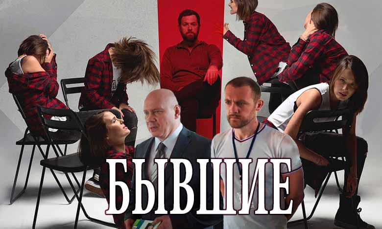 Бывшие сериал картинки