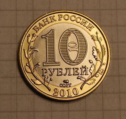 чеченская республика 10 рублей юбилейные