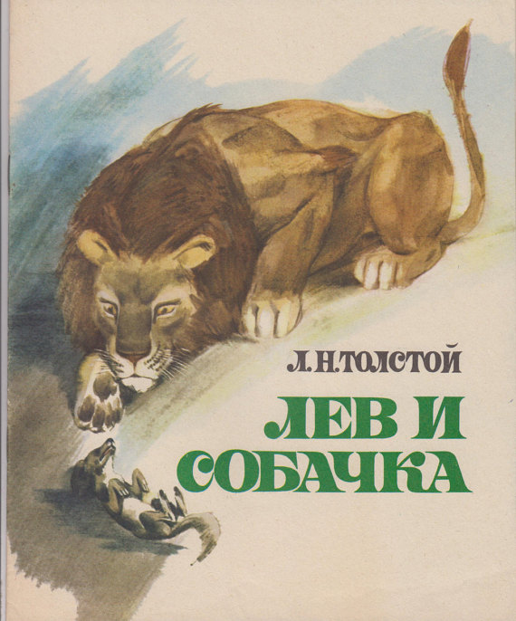 Книга "Лев и собачка"